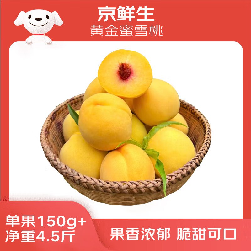自营京鲜生 山西黄金蜜雪桃 净重4.5斤 单果150g+