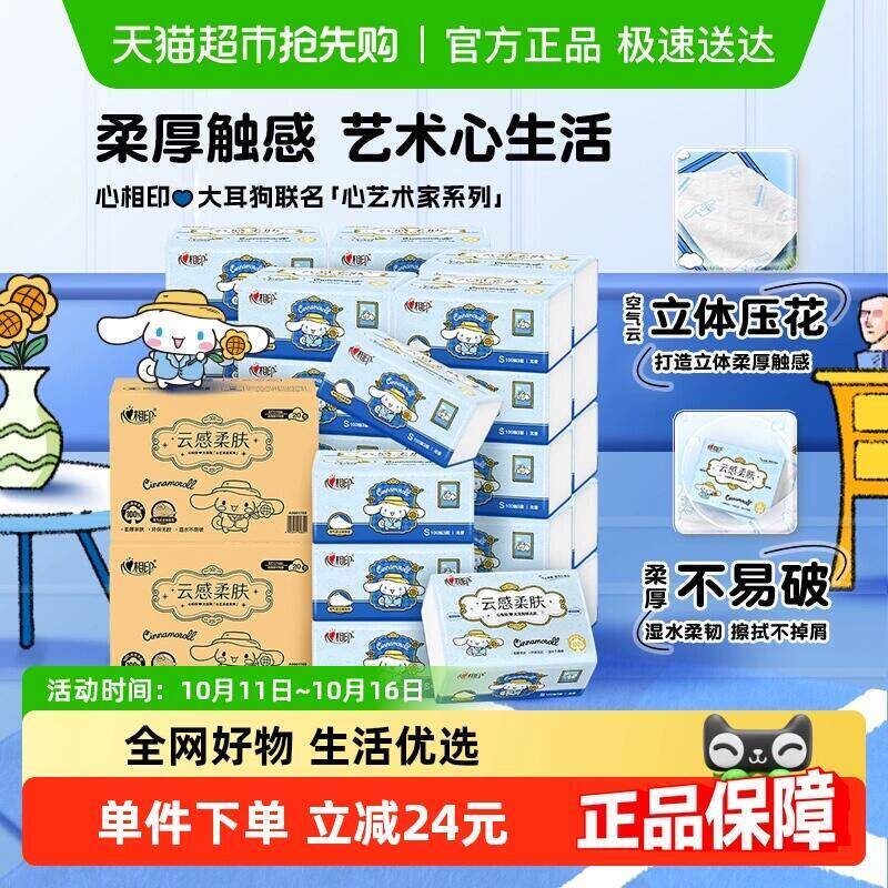 75.8元 猫超包邮心相印三丽鸥大耳狗联名款3层100抽40包：/
