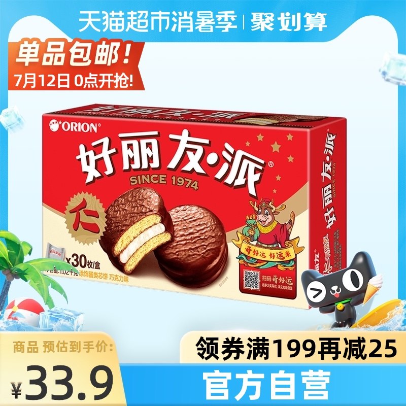 0点后下单 猫超包邮33.9元前1000件返10猫超卡=23.9元好丽友巧克力派1020g/30枚(Mdm8Xjdc9GX)/ :/