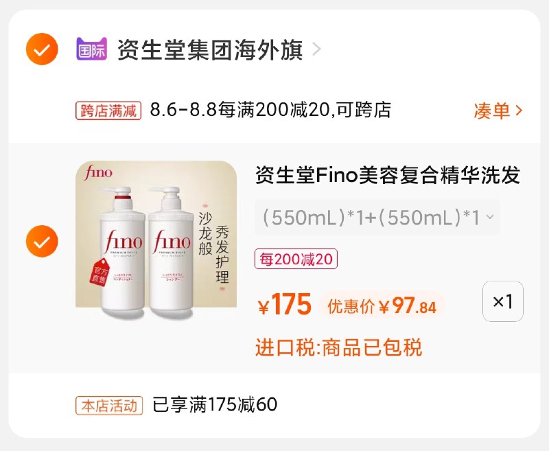 2.凑单商品 也加购物车1件(pKBOXlRGQua)/ 两个商品一起【提交并付款】然后再单独【退款凑单商品】资生堂洗护套装 到手97元