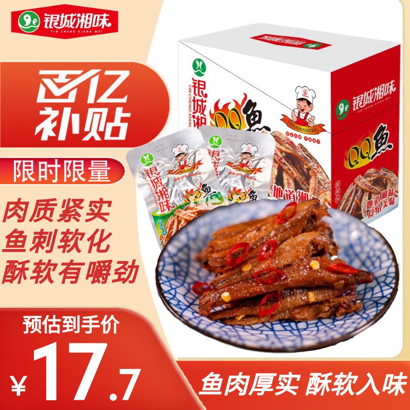 自营银城湘味qq鱼13g*20包/盒