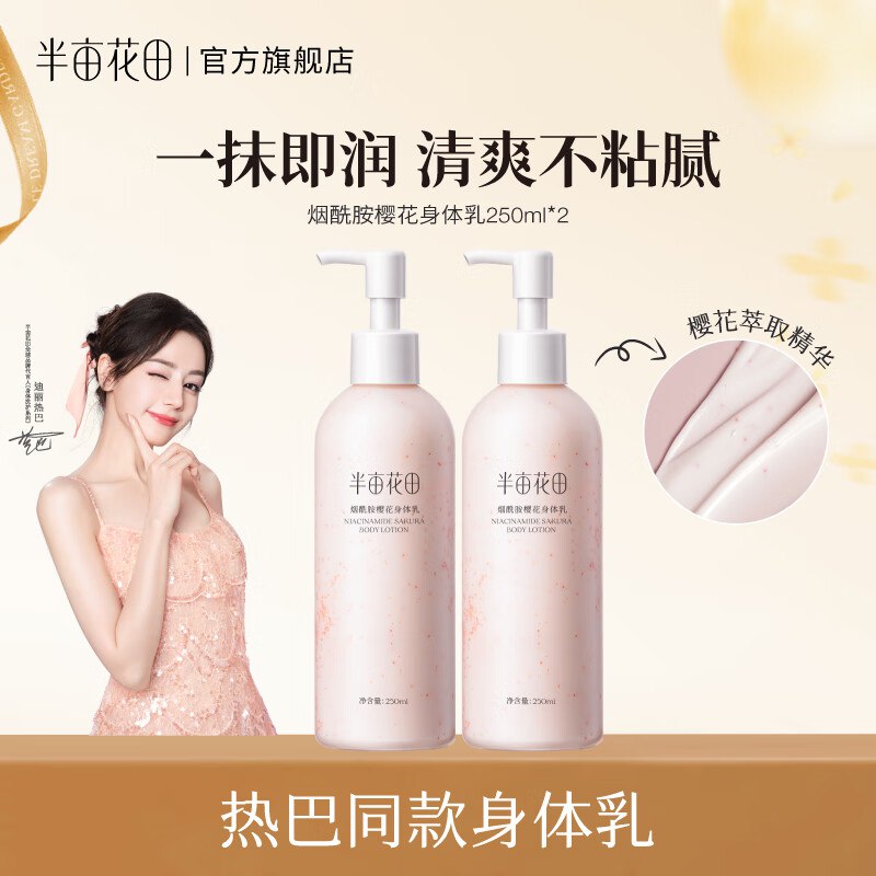 半亩花田 烟酰胺身体乳 250ml*2