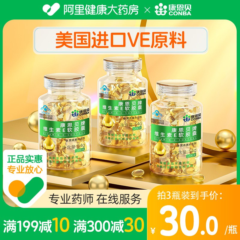 14.9💵【阿里健康大药房】康恩贝维生素E软胶囊55粒)3lW3dIL8L0i)/ CZ11/可以吃 也可以挤出来抹脸上抗氧化 祛斑 祛黄 美白抗衰老坚持每天内服一粒+外敷一粒