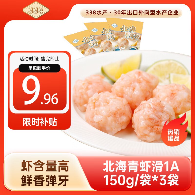 【自营】338 北海青虾滑150g/袋*3袋