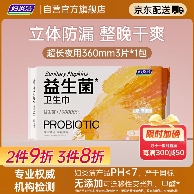 妇炎洁益生菌超长夜用360mm3片如弹6立减叠1首单0.56亓