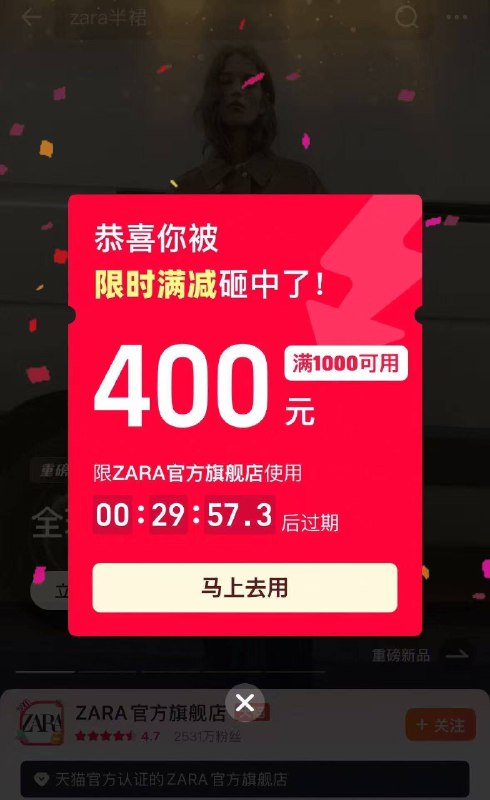 zara反馈 进店弹1000-400，去试试吧京东每日红包 u.jd.com/pOFHuLs淘宝每日红包 m.tb.cn/h.SL3VsuE