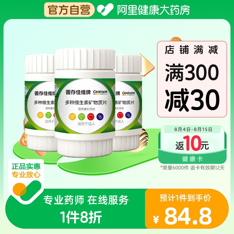 58.8💵 阿里健康善存佳维片30片*3瓶)zfPPdw1Rl80)/ CZ11/