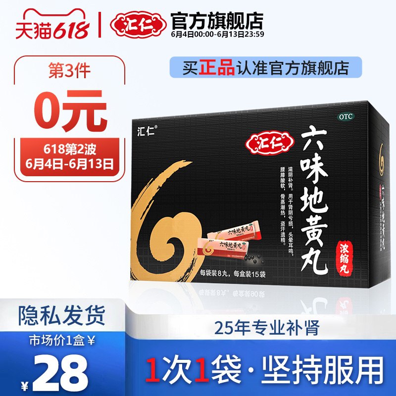0点后下单 拍3件29.5元跨店满减凑单 预计18.2元汇仁旗舰六味地黄丸120丸(XdbqXgpJWx1)/  ---每天都要领3️⃣次！记得哦👉