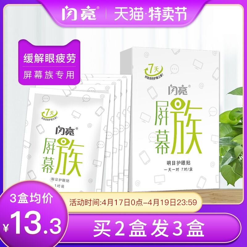 0点 闪亮护眼贴14片  (1AMU1Pfkhc8)  9.9亓