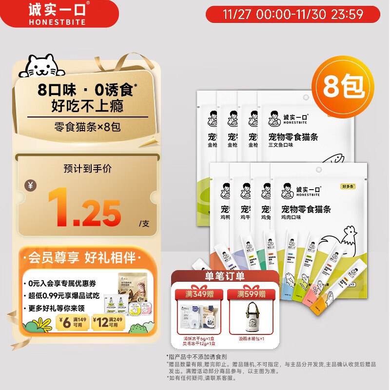 如有200-20黑五卷诚实一口好多条成幼猫咪宠物猫条 50g*8包拍2件，每件14.97