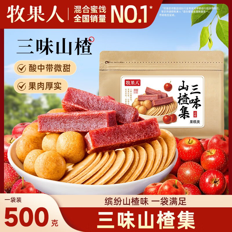 湖北等有货牧果人三味山楂集500g6件凑后单件1.61
