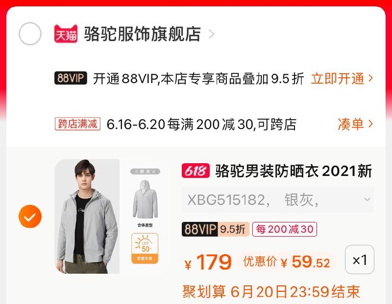 3.凑单商品 也加购物车1件(oHwTXh8yT9N)/ 两个商品一起【提交并付款】然后再单独【退款凑单商品】骆驼皮肤衣 到手59.5元----❶618京東🧧最高18618