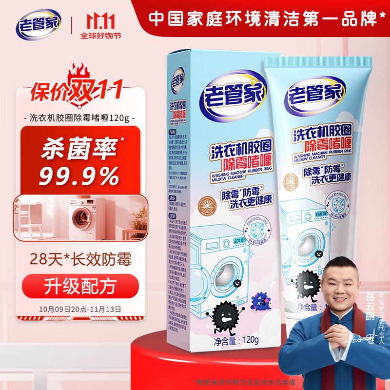 9.9元 老管家 除霉啫喱 120g/支
