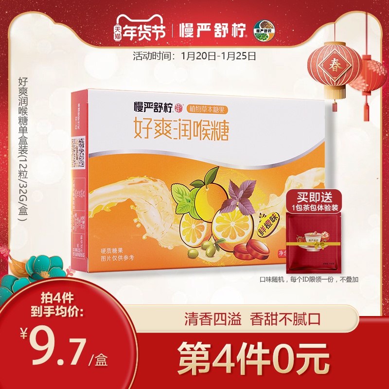 1.领券 加入购物车1件慢严舒柠好爽润喉糖1盒护嗓润喉润肺 四种口味(KBqOcFD4PeR)/