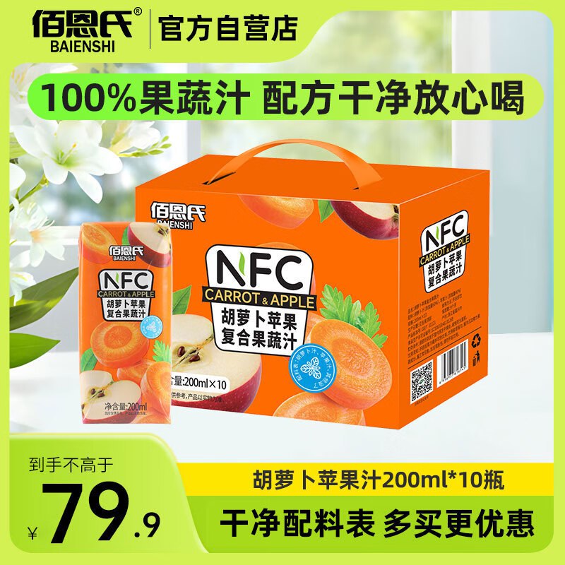 佰恩氏（BAIENSHI）胡萝卜苹果汁100%NFC纯果汁 200ml*10瓶 ，买4件80返40元超市卡