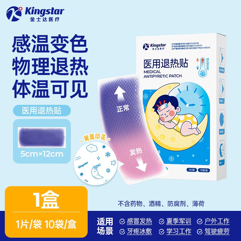 金士达 感温变色医用退热贴【10片】