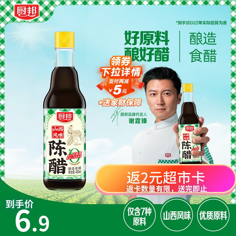 厨邦山西陈醋420ml，app浏览或者购物车砸金蛋部分用户砸落3-1奍+首购2李金，3.9目前显示返2超市卡，相当于1.9