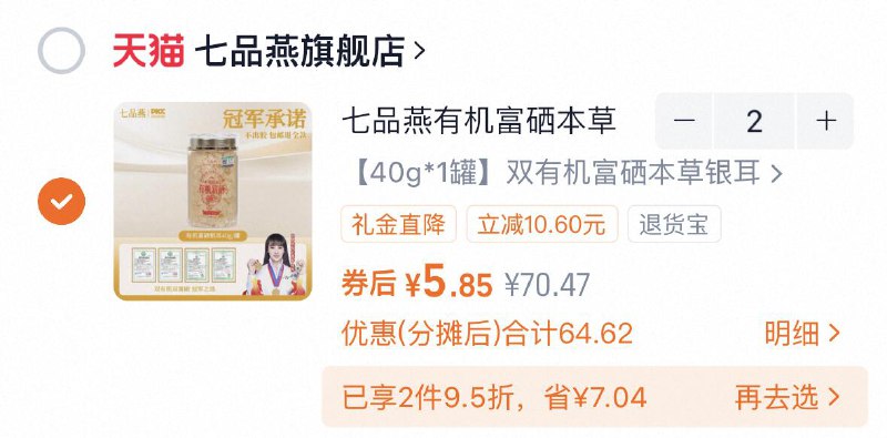 1这个也是，折5/罐反复领两次券拍2件有机富硒本草银耳40g*2
