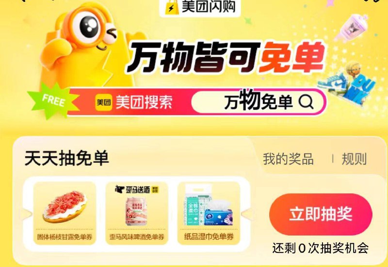 美团搜：万物兔単可以去试试抽，自测