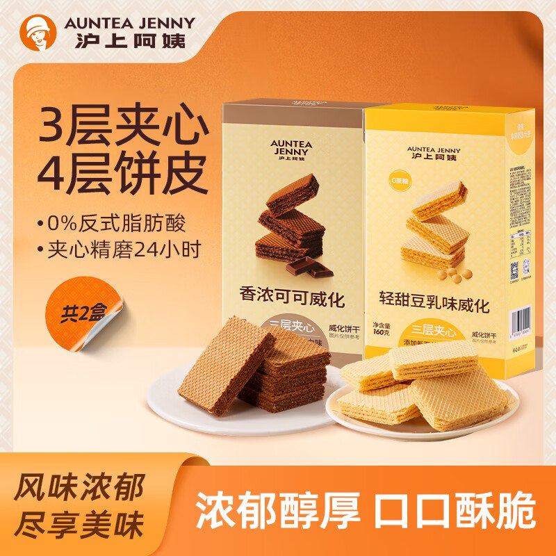 沪上阿姨 威化饼干160g*2盒