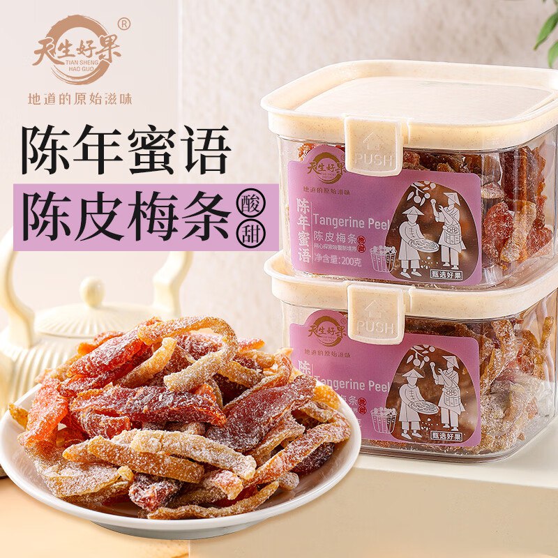 拍5，折4.5/件天生好果陈皮梅条200g大罐装