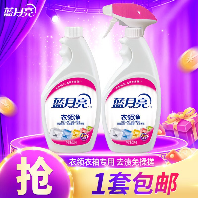 19.9元 蓝月亮 衣领净喷雾清洁剂500g*1瓶+500g*1瓶补