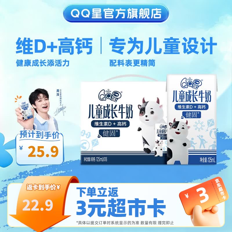 QQ星 儿童健固型高钙牛奶礼盒 125ml*16盒