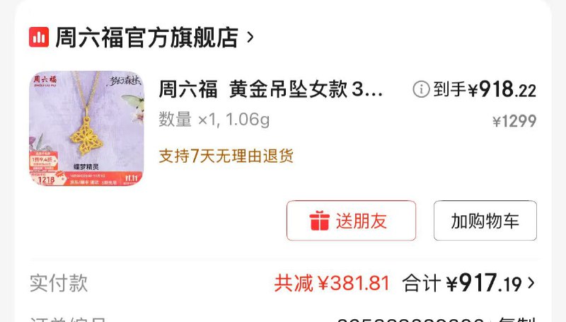 如有黄金9.4卷叠加plus积分兑换的800-80券周六福 硬金蝴蝶足金挂坠 定价 1.06g拍下925.08元左右，如有信用卡支付更便宜