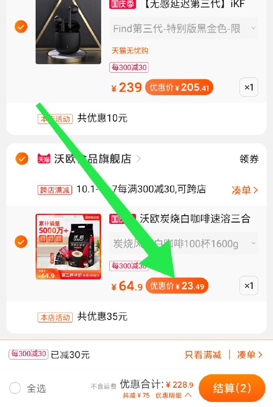 2. 凑单加购物车1件(mBkhcTf18Bo)/ 两个东西一起【先付款】然后单独把凑单【退款】沃欧咖啡速溶100条装23元