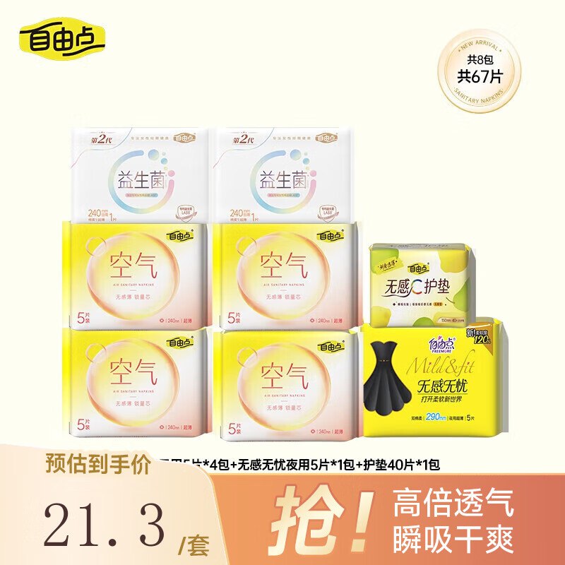 自由点空气卫生巾日夜组合67片拍下13.3元，折0.19/片