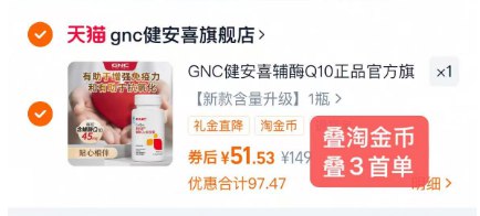 1辅酶Q10软胶囊60粒💰51.5需叠4.47淘金币+3首単才对【gnc健安喜旗舰店】-熬夜/加班、中老年 运动多以上人群记得没事补充一点