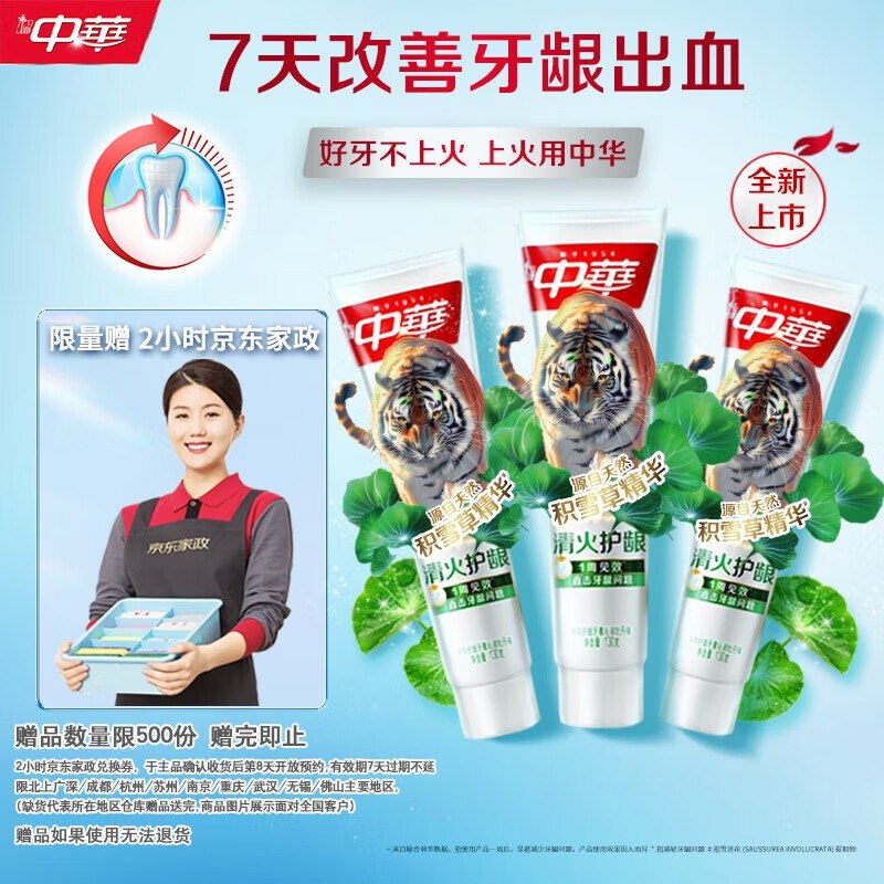 【自营】中华 牙膏合集①清火护龈 130g*3支