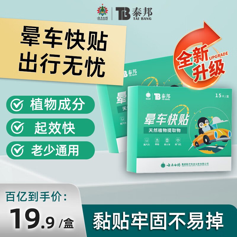 自营云南白药 泰邦晕车贴1盒/15片