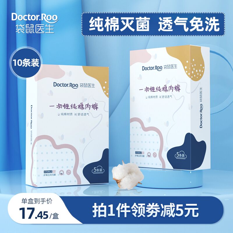 26.9元【旗舰店自营】袋鼠医生一次性纯棉内裤10条(QSYV205qxlL)/