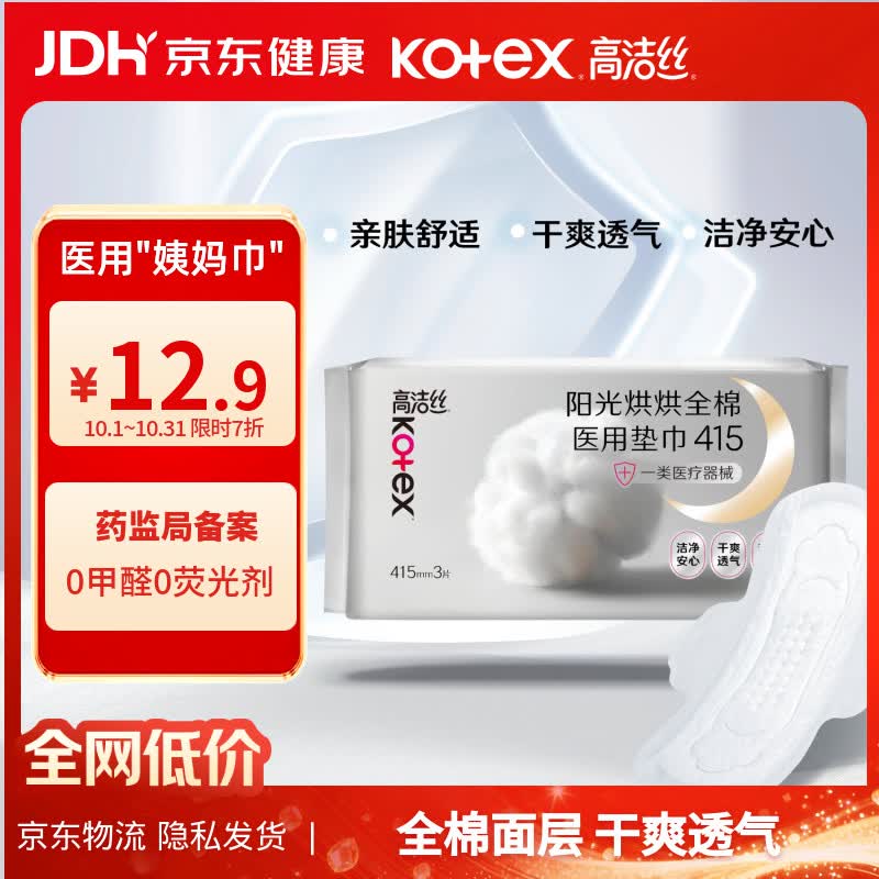 自营高洁丝 个护合集医用术后护理垫巾415mm*3片