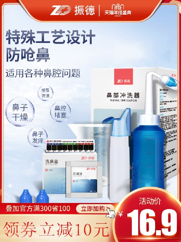 19.9元 ZD振德旗舰店生理盐水鼻腔冲洗套装(bT4VcLb49mv)/