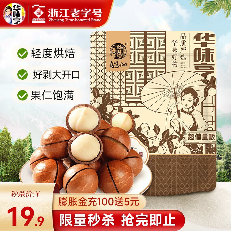 17.4/件！华味亨 夏威夷果 500g拍2件34.8元；年货必备 抓紧了