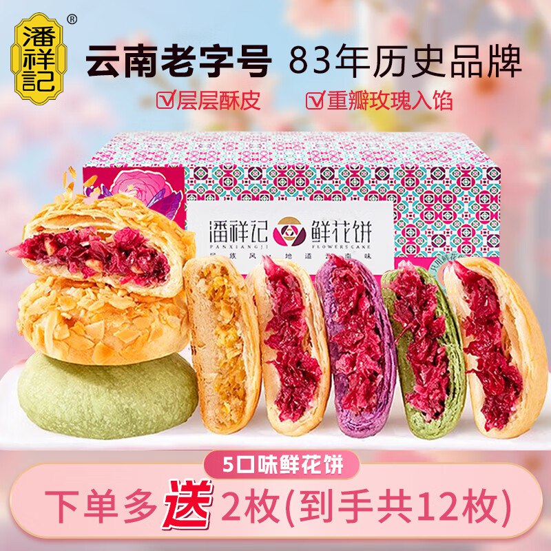 潘祥记 云南特产现烤鲜花饼25g*10枚
