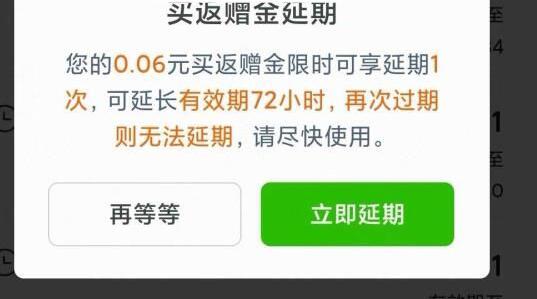 京东超市买返赠金和购物返卡都可以申请延期一次，延期72个小时（3天）京东每日红包 u.jd.com/B6LfD0s淘宝每日红包 m.tb.cn/h.S7EJjqa