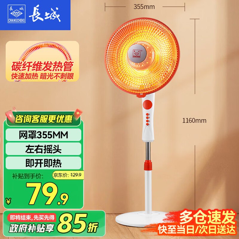 59.5元 长城 落地款摇头小太阳取暖器