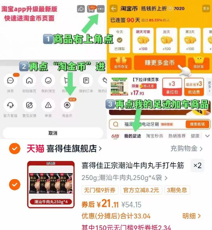 1喜得佳牛肉丸 250g*8💰42.2叠加九折券+金币价格才成立-商品右上角有三个点 点开淘金币进入-选我的足迹拍2件