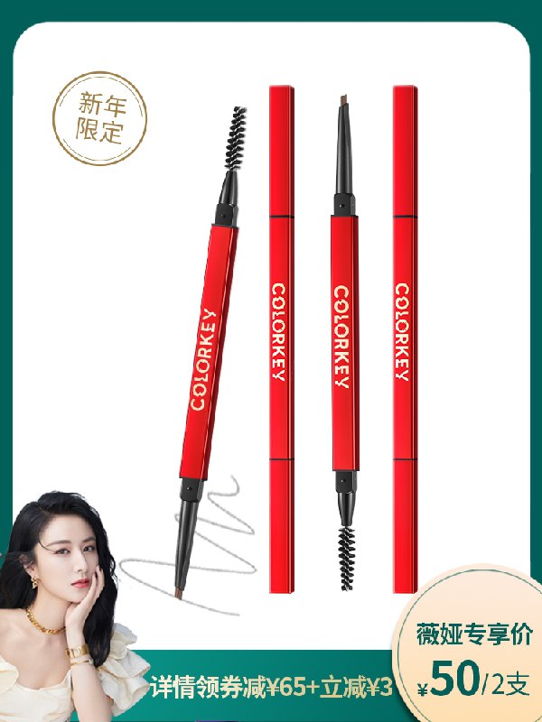 1.领券 加入购物车2件！珂拉琪新年限定小金筷眉2支(ACGJcFwhnD3)/