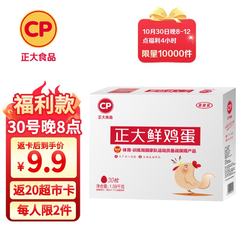 20点开始CP 正大 鲜鸡蛋 30枚 3.18斤 礼盒装，29.9返20卡，限购2件
