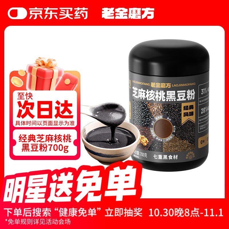 9折膨胀券老金磨方 经典芝麻核桃黑豆粉700g，概率砸13-12和10-2，1首单，2.77