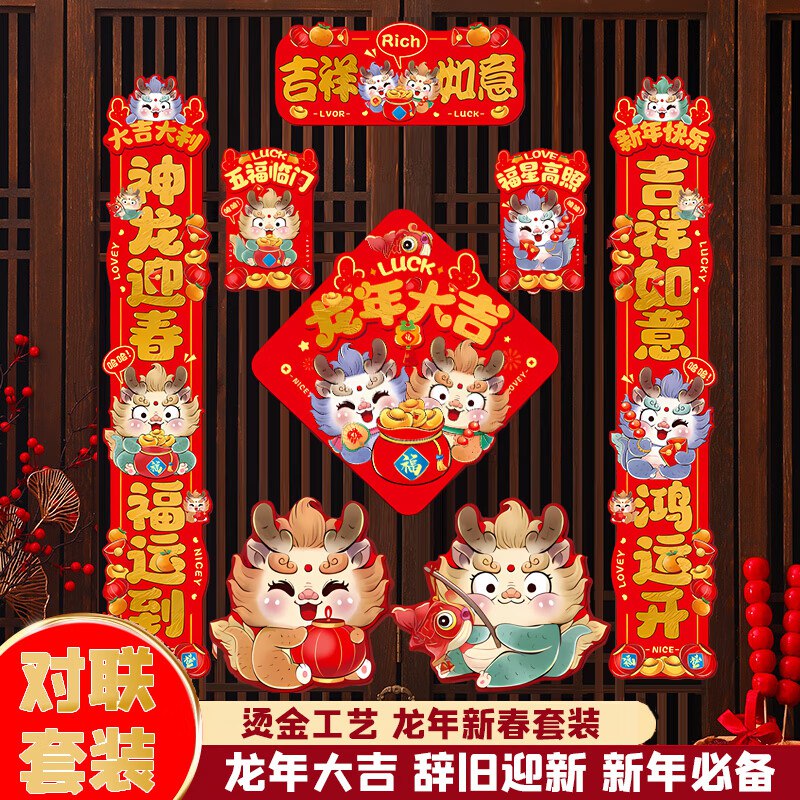洁饶 2024新款龙年对联大礼包93件套