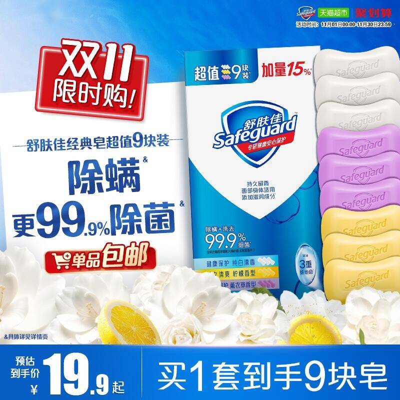 9折消费券26.55元 猫超包邮舒肤佳基础皂香皂9块：/