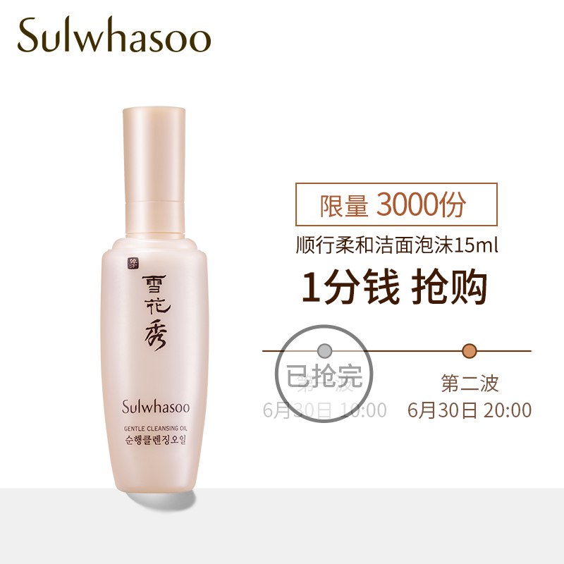 京东20点雪花秀顺行柔和洁面泡沫15ml0.01+U库存1000