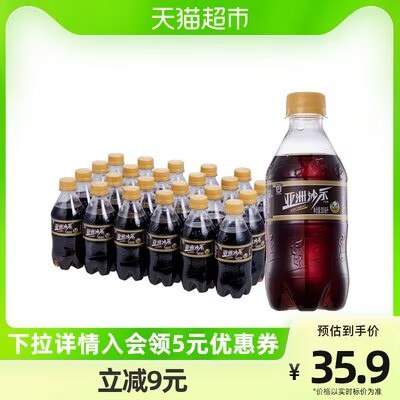 29.9元【天猫超市包邮】叠加3元福袋 到手26.9元ASIA/亚洲沙示可乐300ml*24瓶)ZdGpdneLSCa)/ CZ11//
