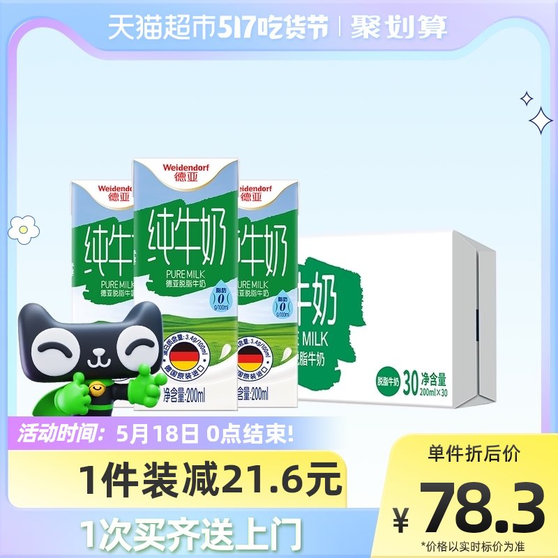 88-5券后 拍下64.9元德亚脱脂纯牛奶200ml*30盒￥R8xj2kW6bDT￥/