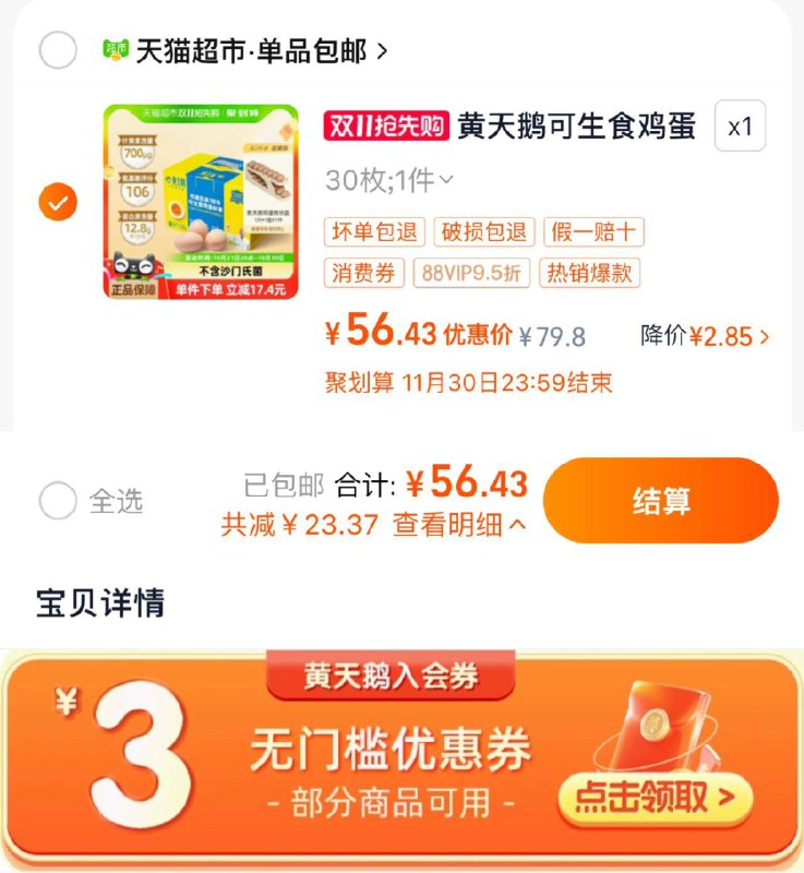 1.下拉详情 入荟领3券拍1件 vip【56.43】折1.88/颗黄天鹅可生食鸡蛋30枚净含1.59kg/ CZ6184 /yniG3NJt99k// 全品抵扣 m.fanli.me